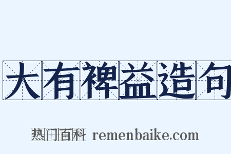 大有裨益造句是什么意思的图片